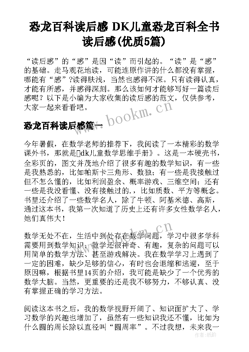 恐龙百科读后感 DK儿童恐龙百科全书读后感(优质5篇)