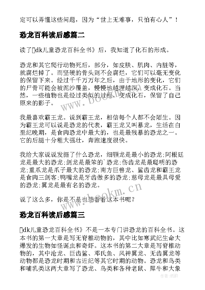 恐龙百科读后感 DK儿童恐龙百科全书读后感(优质5篇)