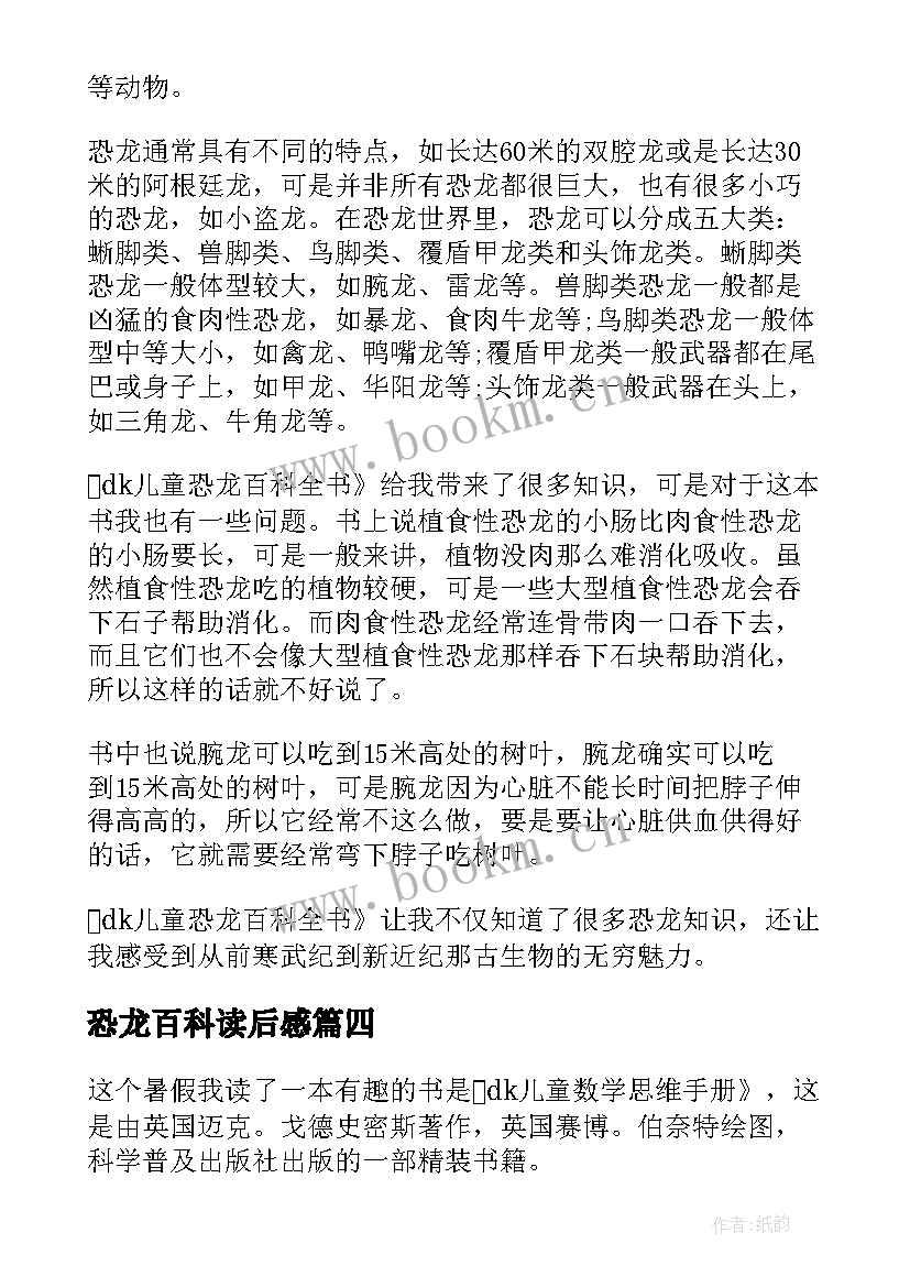 恐龙百科读后感 DK儿童恐龙百科全书读后感(优质5篇)