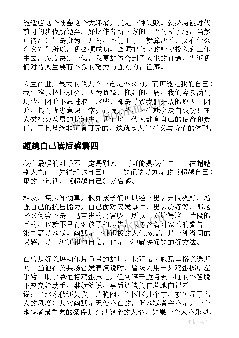 超越自己读后感(大全5篇)