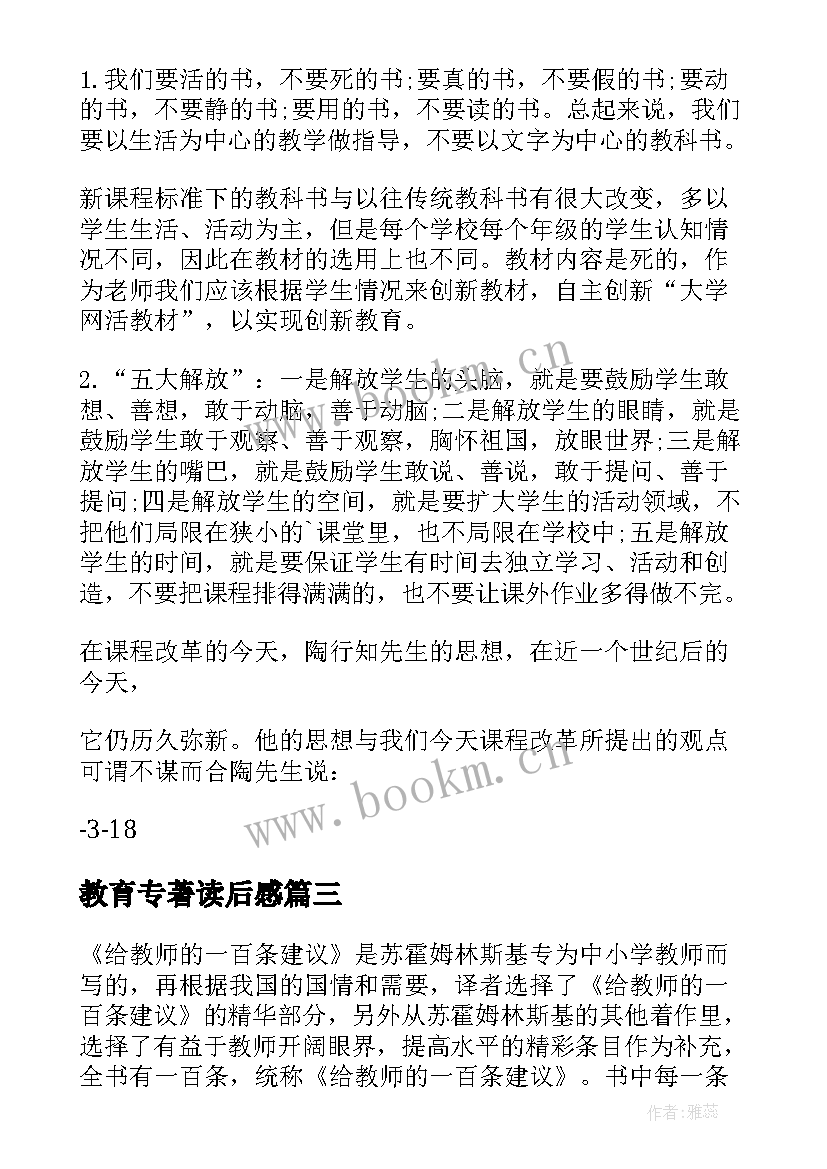 2023年教育专著读后感(优质5篇)