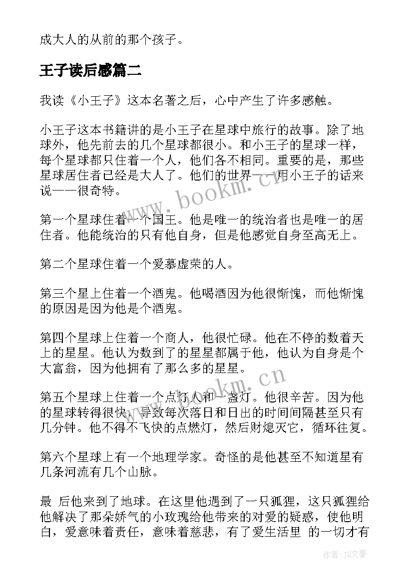 2023年王子读后感 小王子读后感(模板10篇)