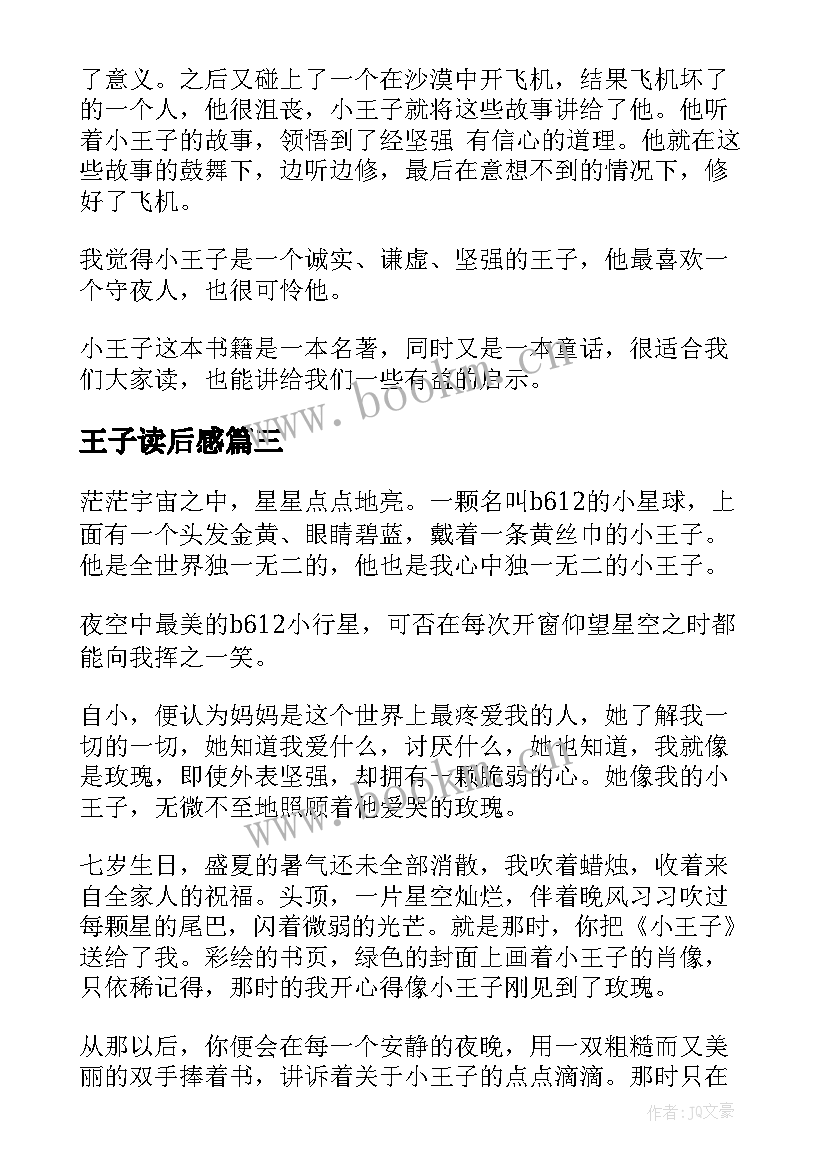 2023年王子读后感 小王子读后感(模板10篇)