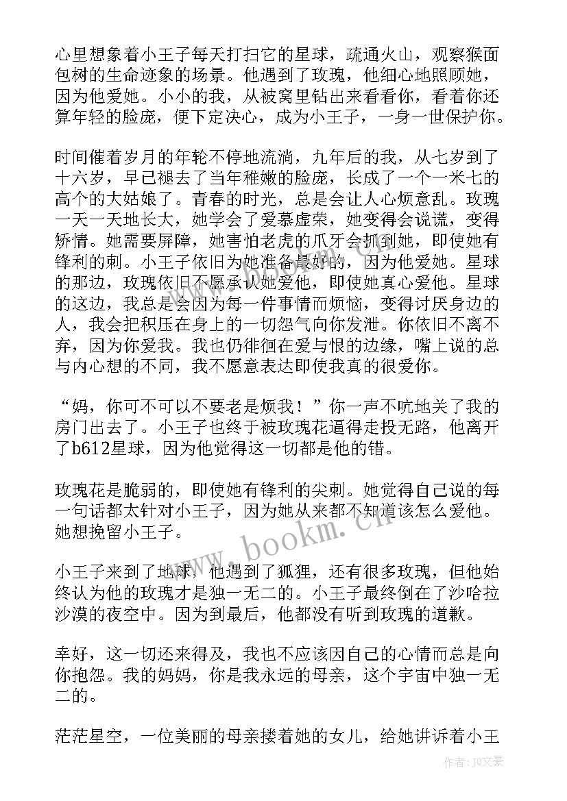 2023年王子读后感 小王子读后感(模板10篇)