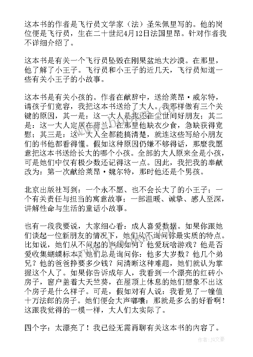 2023年王子读后感 小王子读后感(模板10篇)