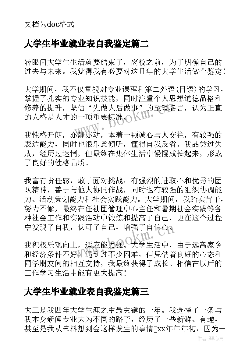 大学生毕业就业表自我鉴定(优质5篇)