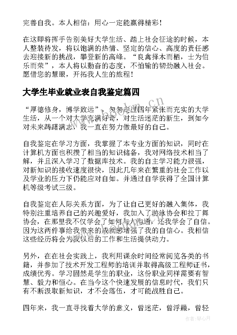 大学生毕业就业表自我鉴定(优质5篇)