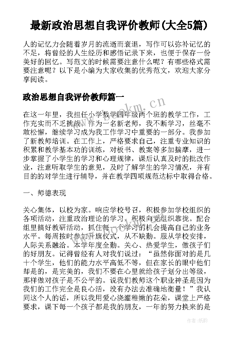 最新政治思想自我评价教师(大全5篇)