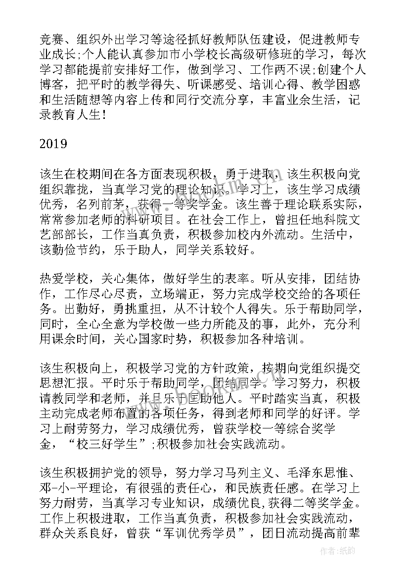 最新政治思想自我评价教师(大全5篇)