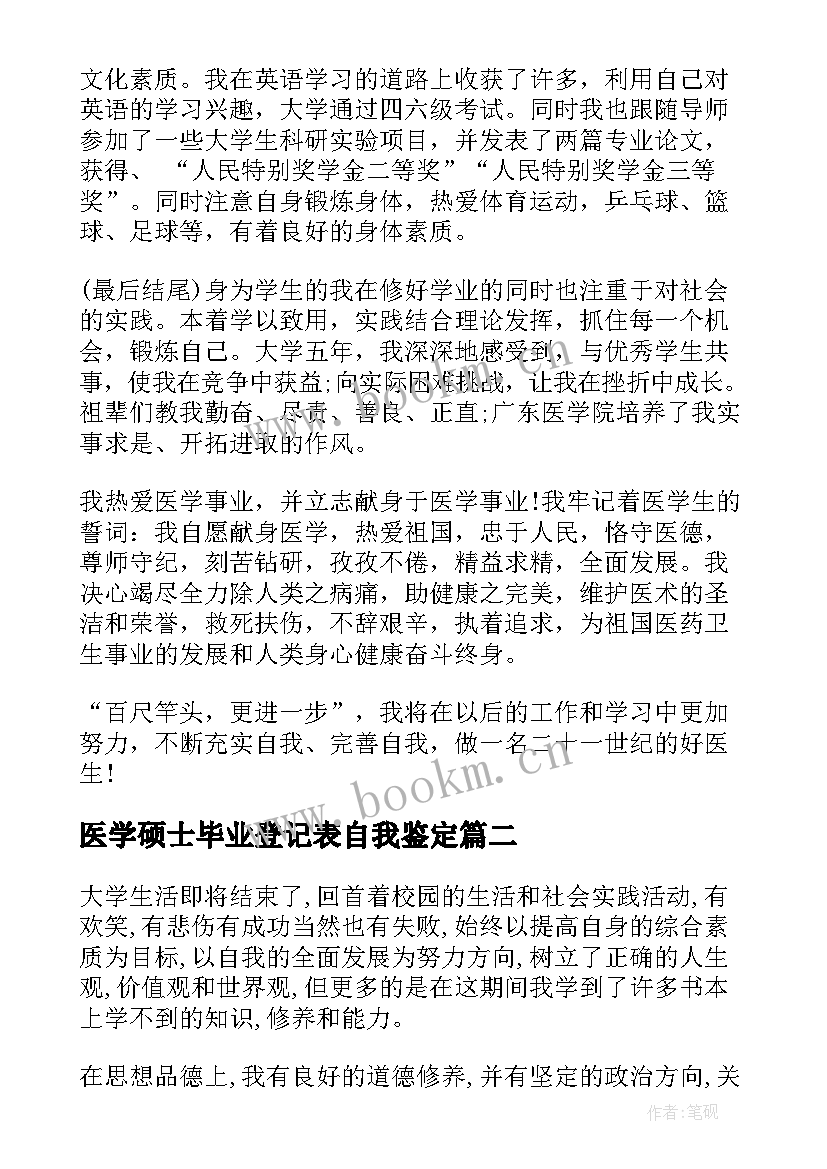 医学硕士毕业登记表自我鉴定 医学毕业生的自我鉴定(优质10篇)