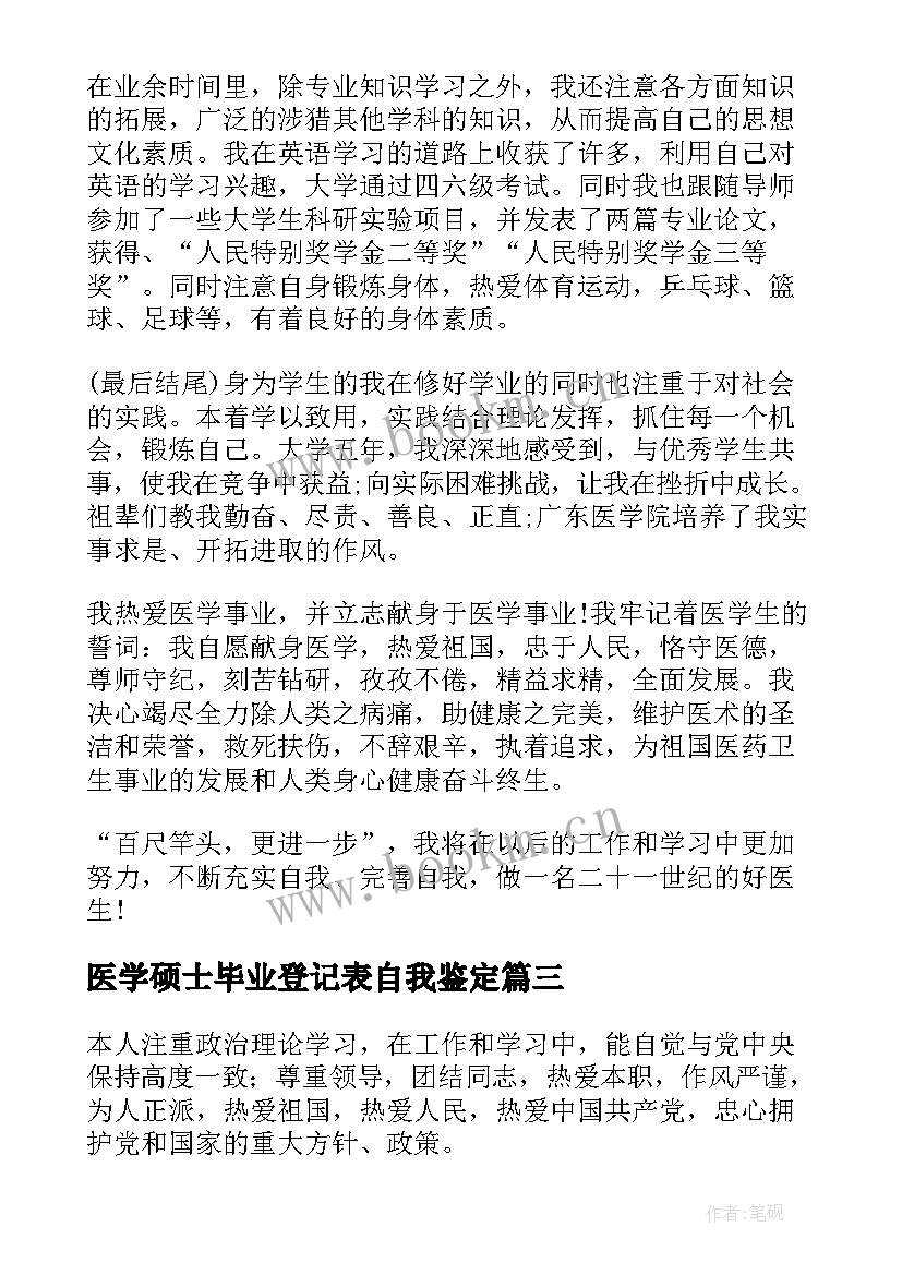 医学硕士毕业登记表自我鉴定 医学毕业生的自我鉴定(优质10篇)