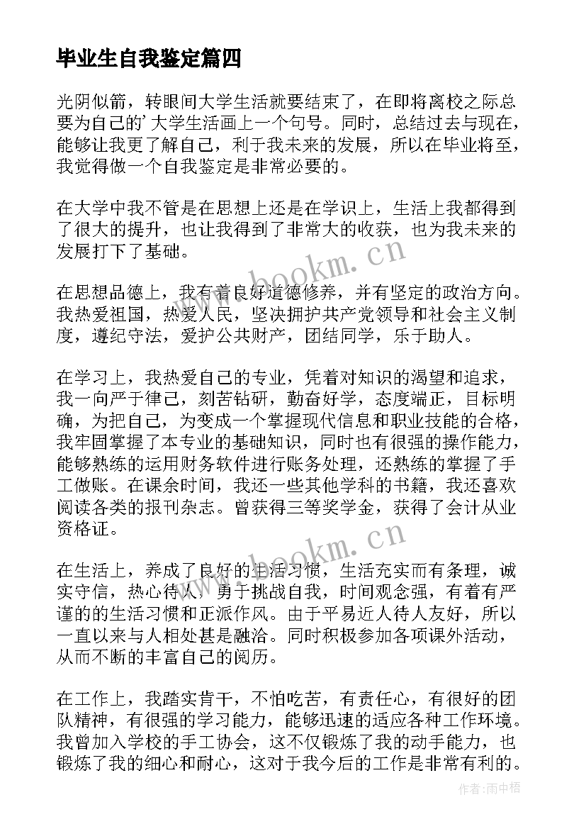 毕业生自我鉴定 毕业生的自我鉴定(优质8篇)