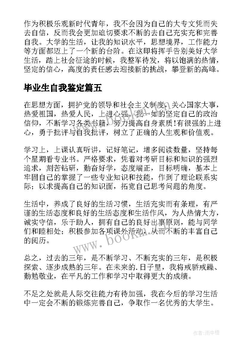 毕业生自我鉴定 毕业生的自我鉴定(优质8篇)