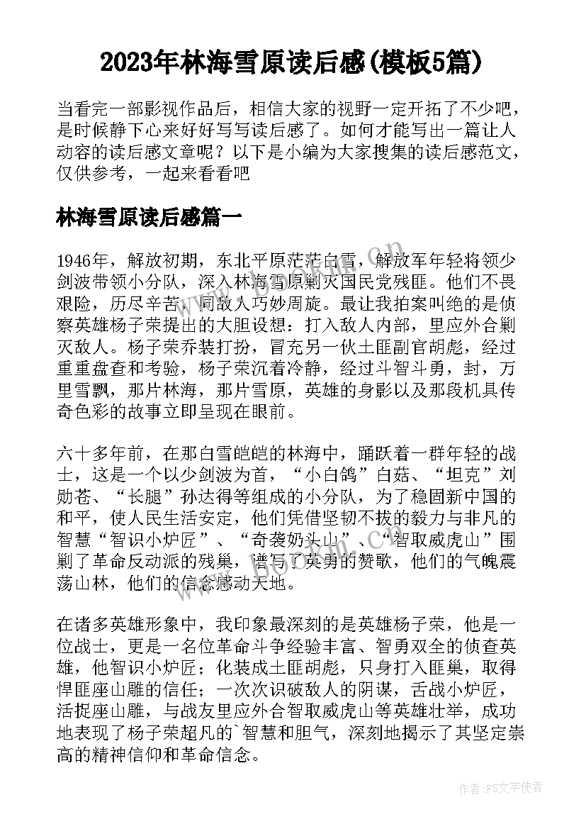 2023年林海雪原读后感(模板5篇)