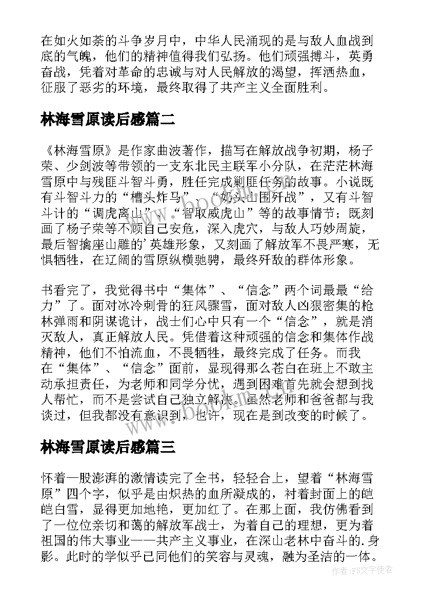 2023年林海雪原读后感(模板5篇)