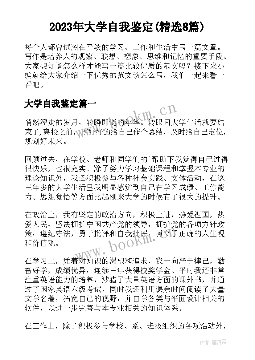 2023年大学自我鉴定(精选8篇)