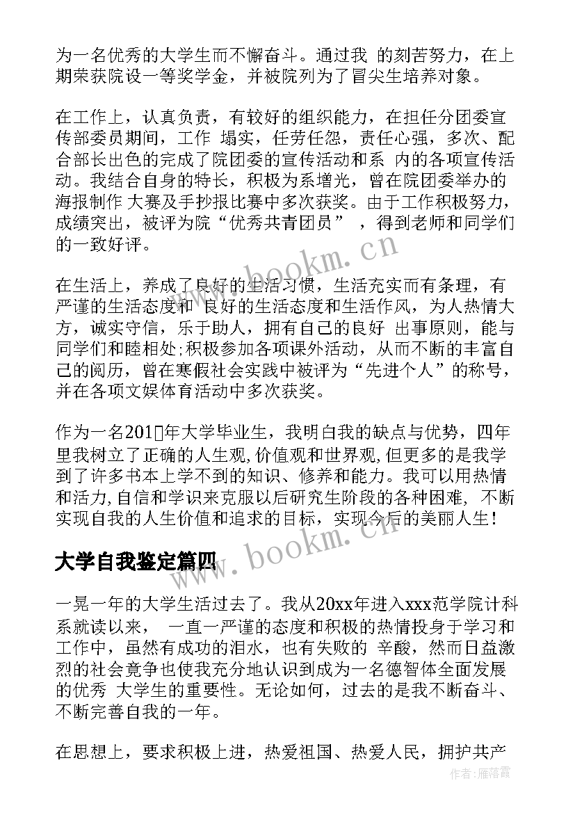 2023年大学自我鉴定(精选8篇)