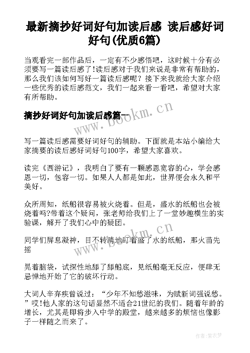 最新摘抄好词好句加读后感 读后感好词好句(优质6篇)