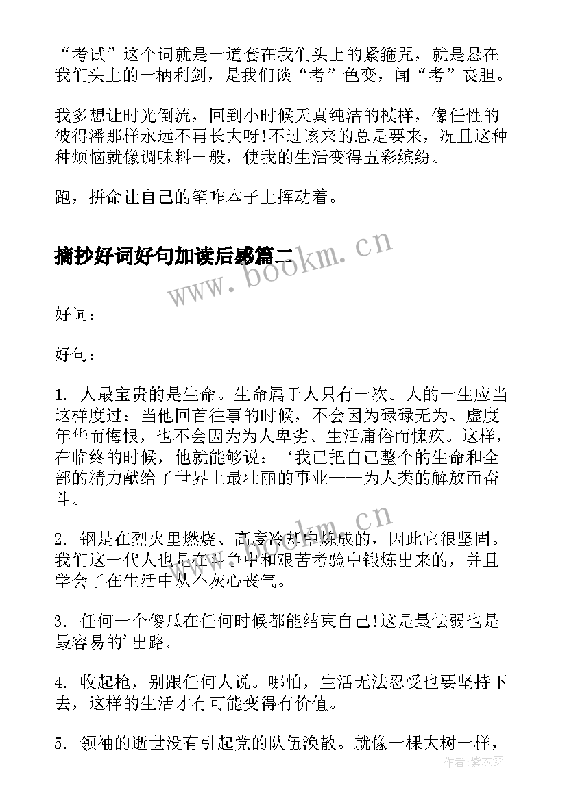 最新摘抄好词好句加读后感 读后感好词好句(优质6篇)