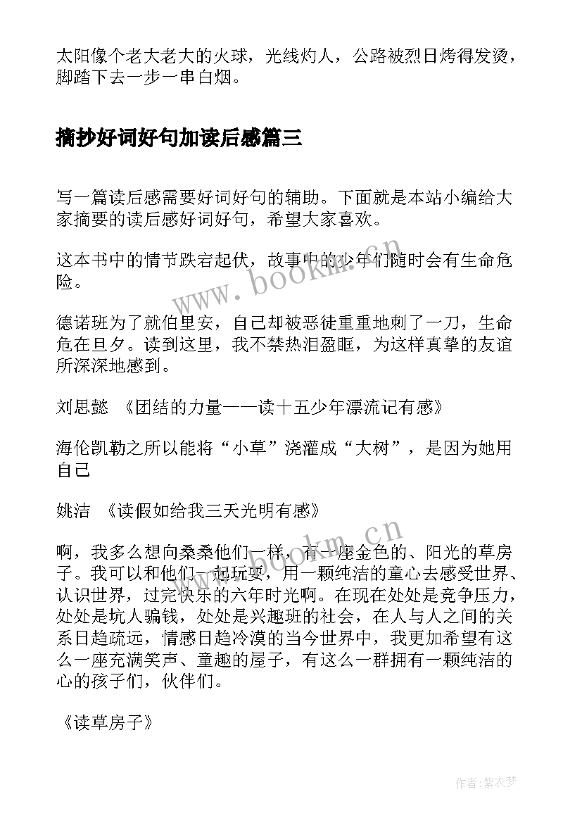 最新摘抄好词好句加读后感 读后感好词好句(优质6篇)