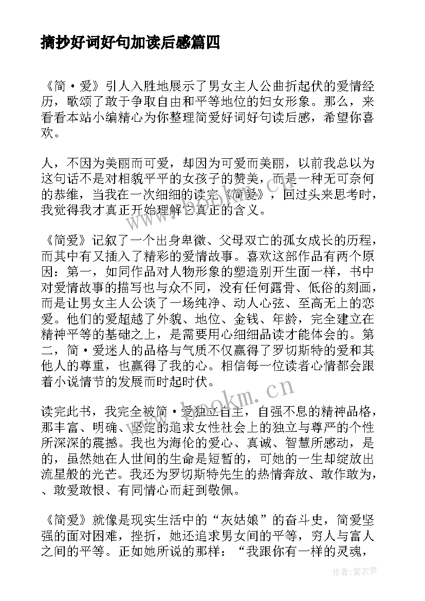 最新摘抄好词好句加读后感 读后感好词好句(优质6篇)