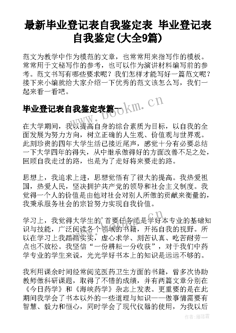 最新毕业登记表自我鉴定表 毕业登记表自我鉴定(大全9篇)