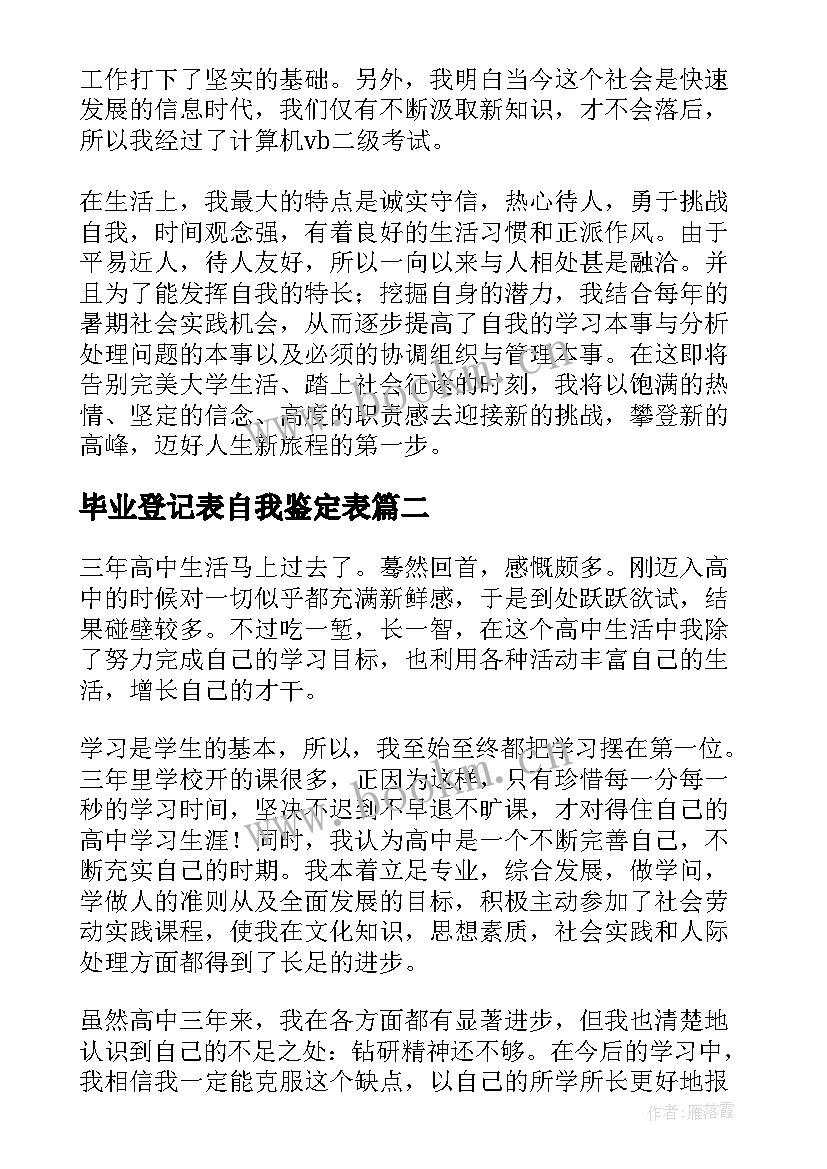 最新毕业登记表自我鉴定表 毕业登记表自我鉴定(大全9篇)