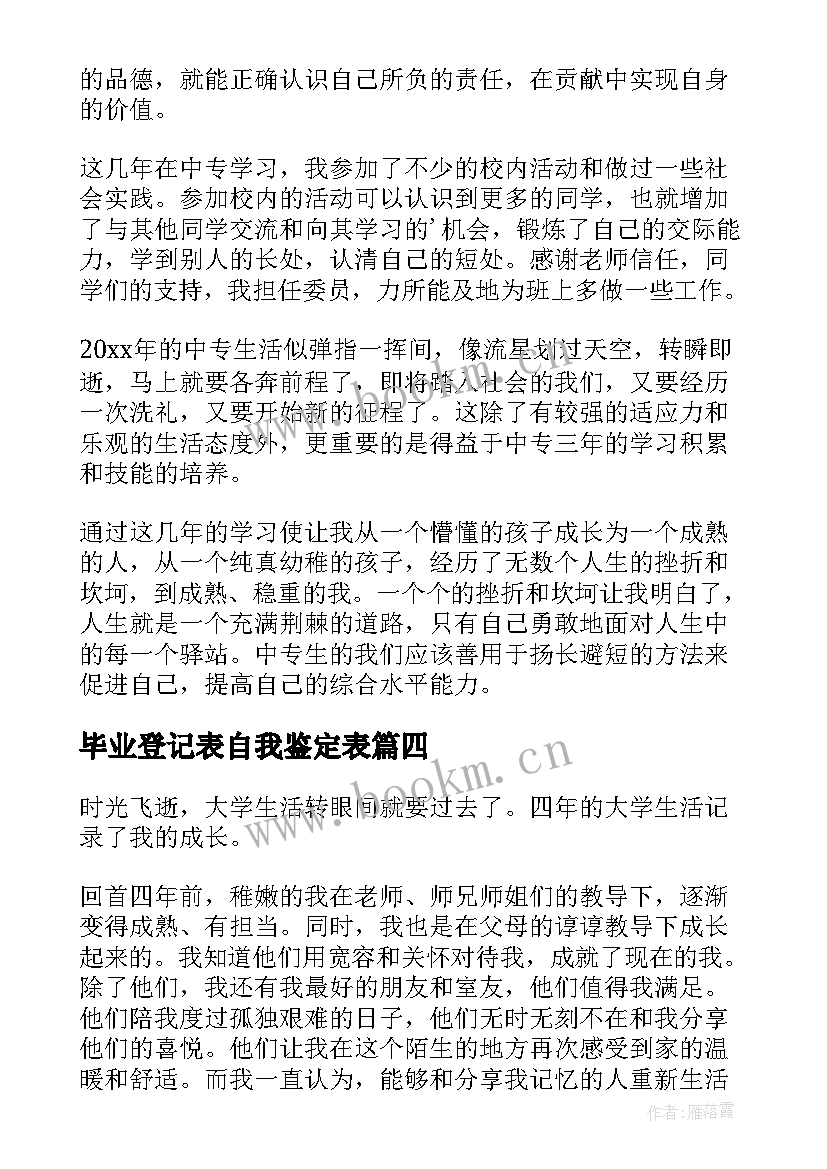 最新毕业登记表自我鉴定表 毕业登记表自我鉴定(大全9篇)