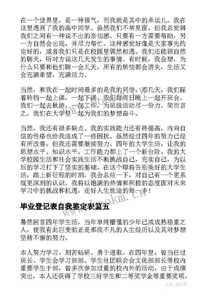 最新毕业登记表自我鉴定表 毕业登记表自我鉴定(大全9篇)