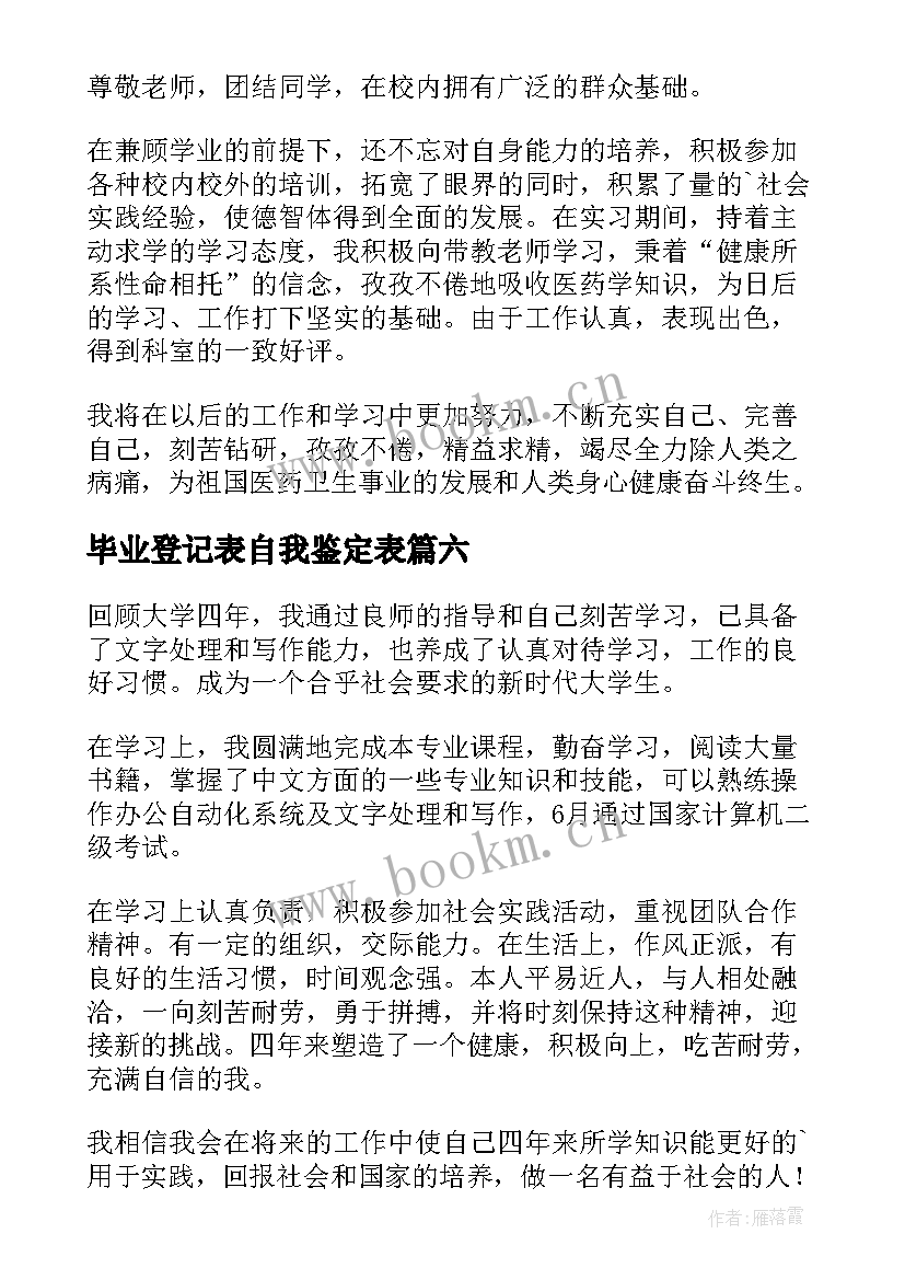 最新毕业登记表自我鉴定表 毕业登记表自我鉴定(大全9篇)