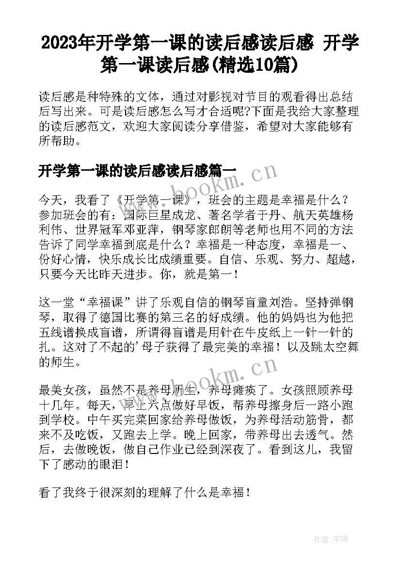 2023年开学第一课的读后感读后感 开学第一课读后感(精选10篇)