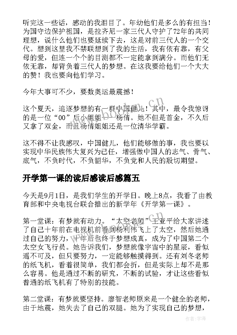 2023年开学第一课的读后感读后感 开学第一课读后感(精选10篇)