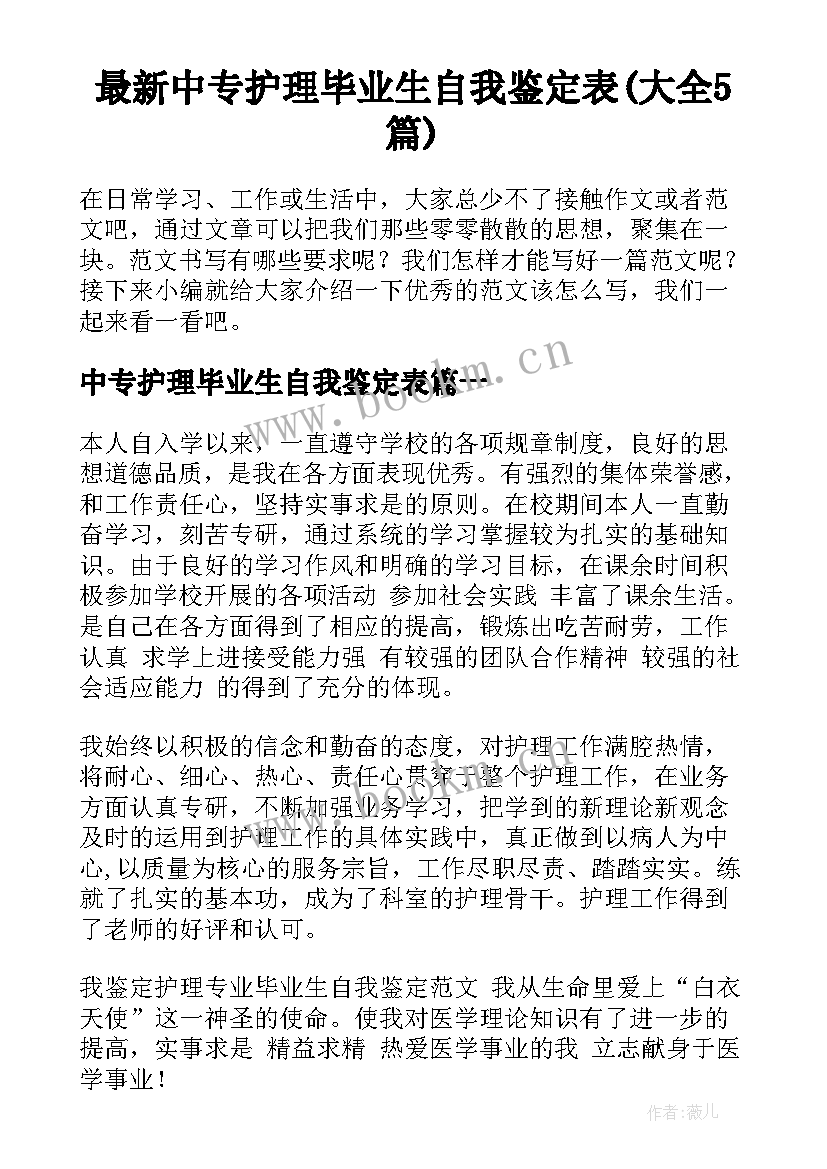 最新中专护理毕业生自我鉴定表(大全5篇)