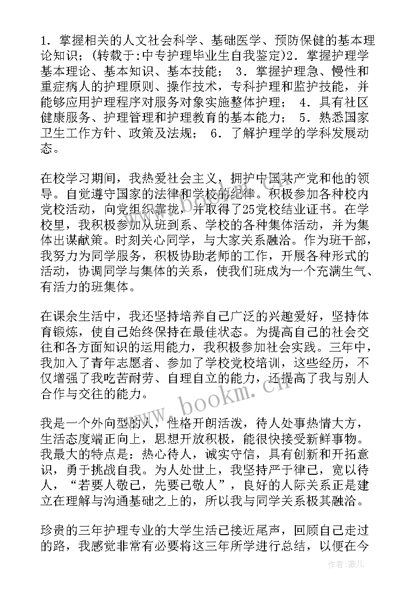 最新中专护理毕业生自我鉴定表(大全5篇)