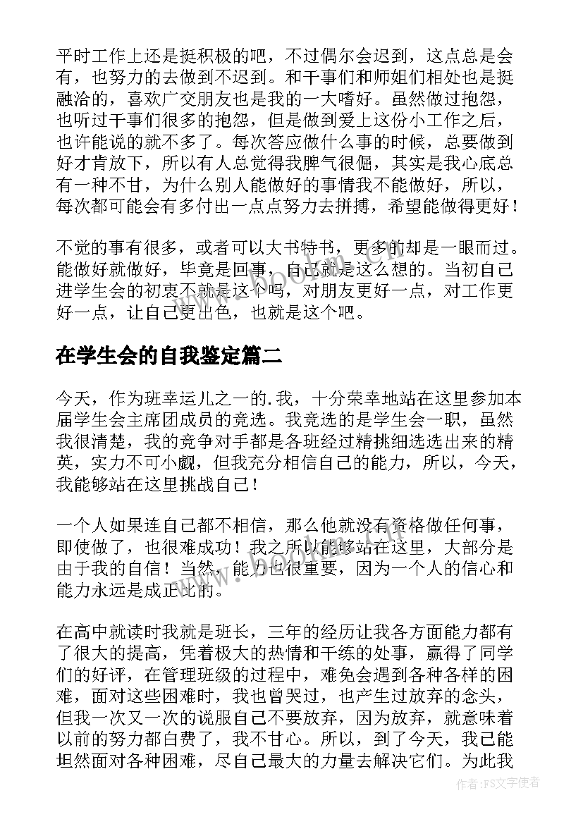 在学生会的自我鉴定(精选5篇)