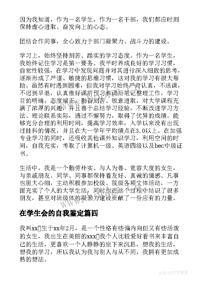 在学生会的自我鉴定(精选5篇)