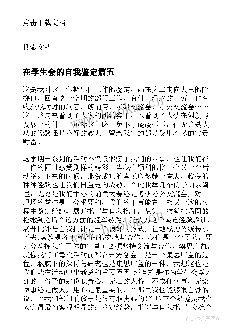 在学生会的自我鉴定(精选5篇)