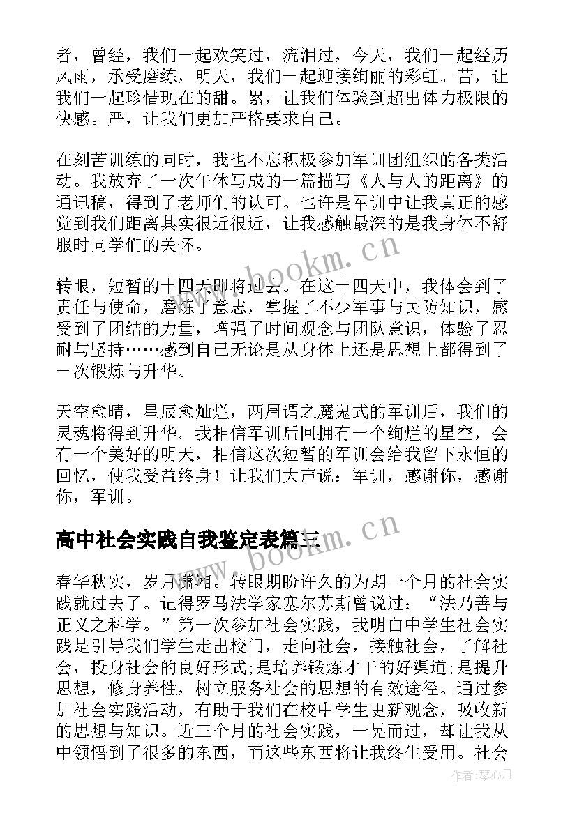 高中社会实践自我鉴定表 高中社会实践自我鉴定(汇总5篇)