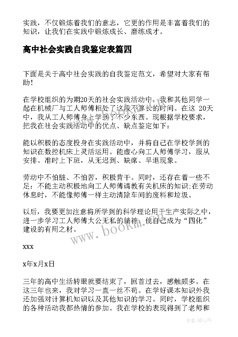 高中社会实践自我鉴定表 高中社会实践自我鉴定(汇总5篇)