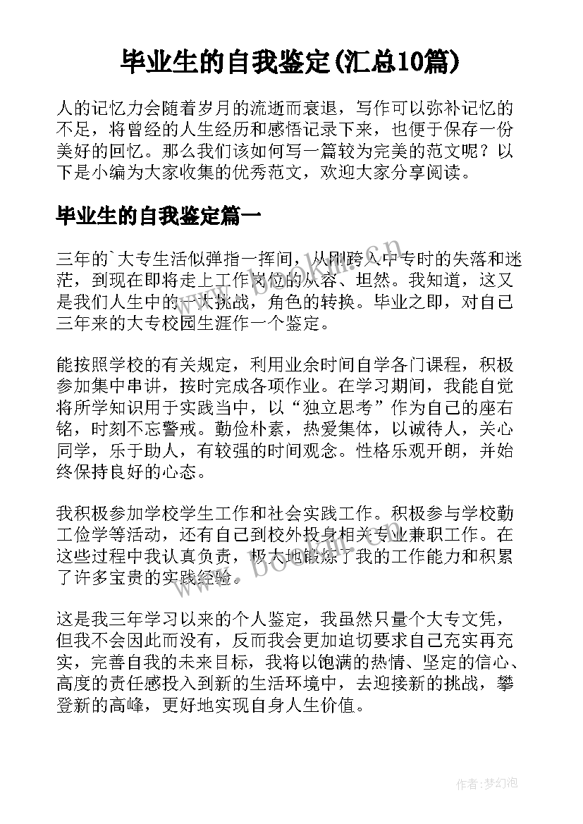 毕业生的自我鉴定(汇总10篇)