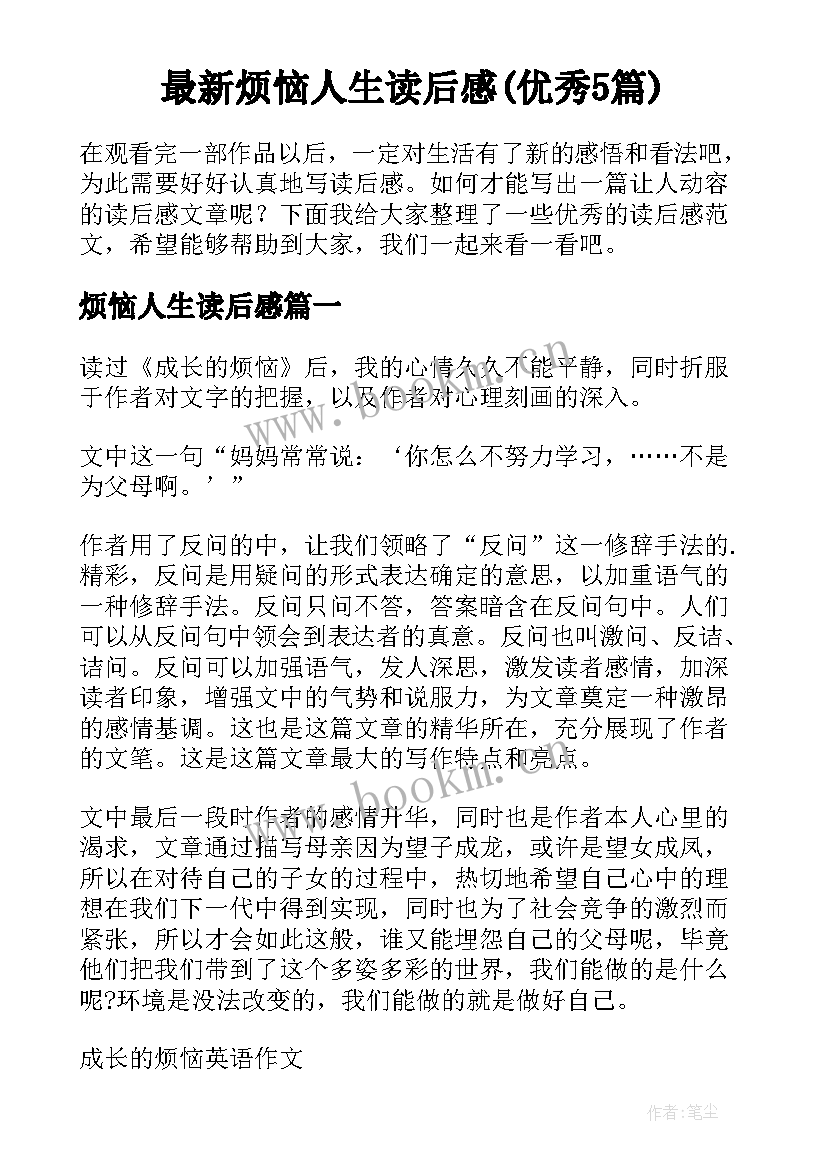 最新烦恼人生读后感(优秀5篇)