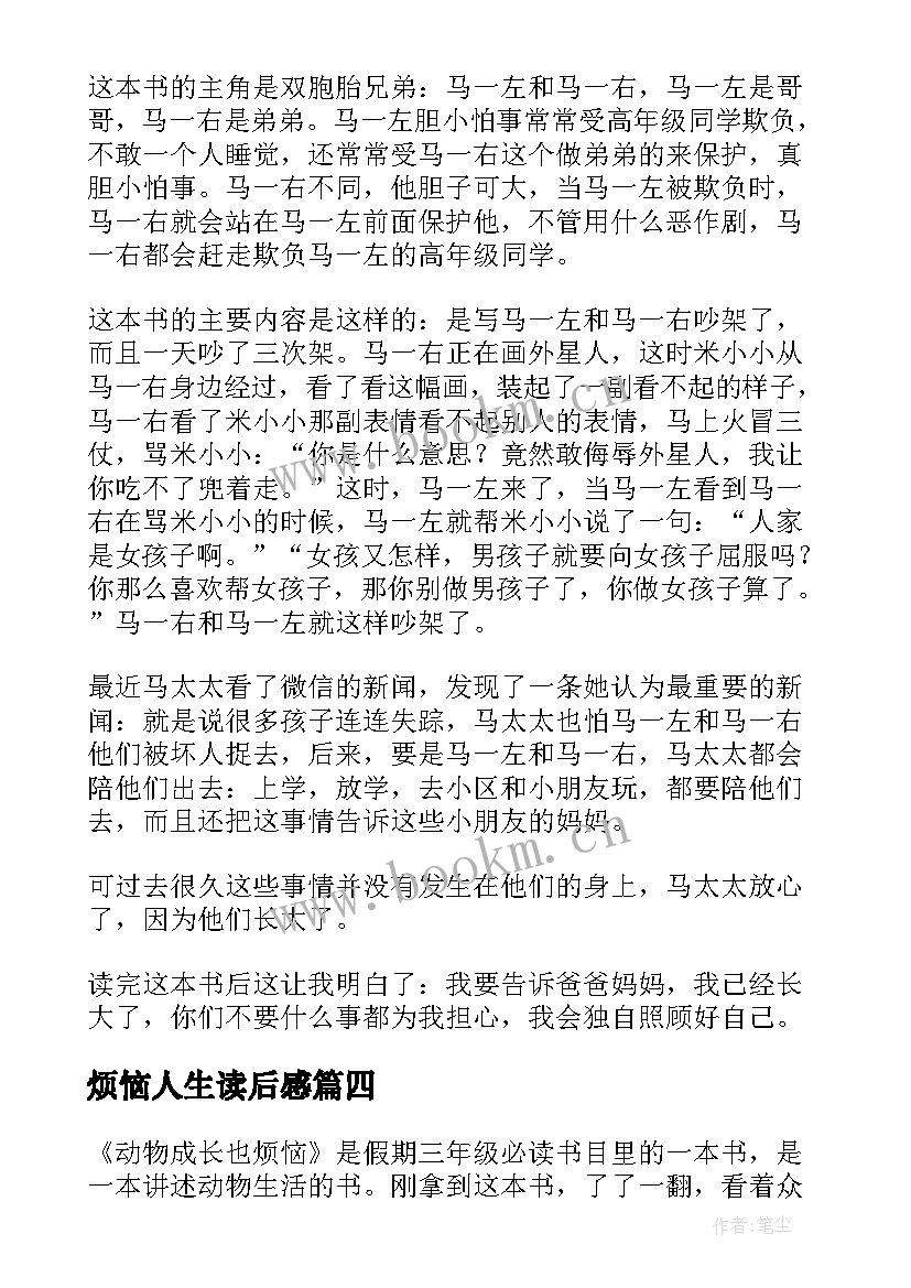 最新烦恼人生读后感(优秀5篇)