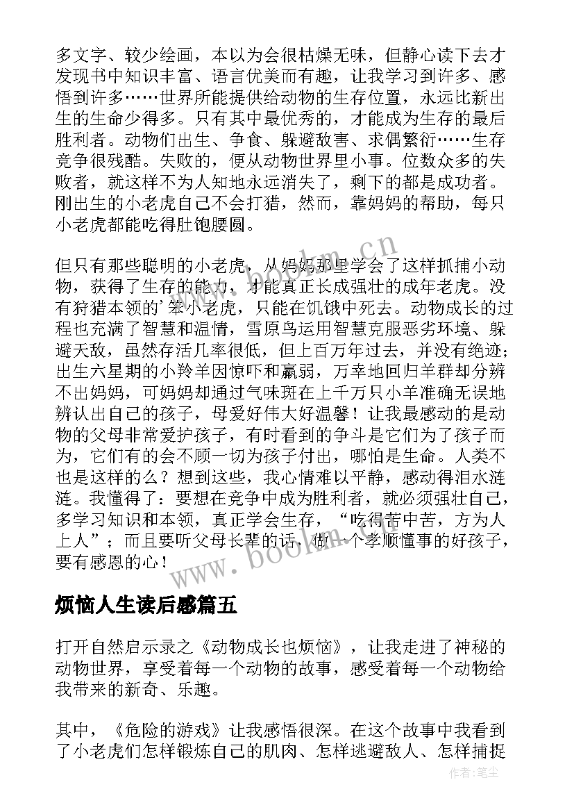 最新烦恼人生读后感(优秀5篇)