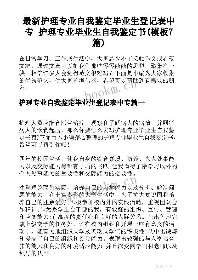 最新护理专业自我鉴定毕业生登记表中专 护理专业毕业生自我鉴定书(模板7篇)