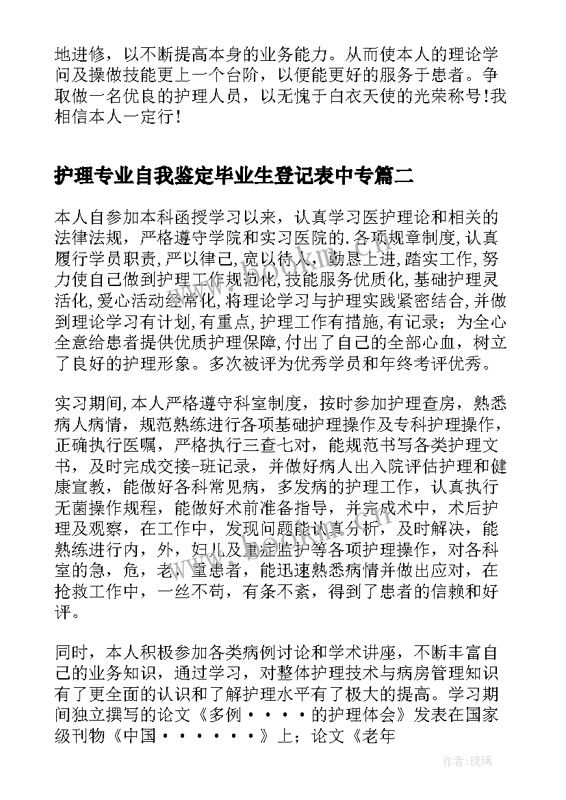 最新护理专业自我鉴定毕业生登记表中专 护理专业毕业生自我鉴定书(模板7篇)