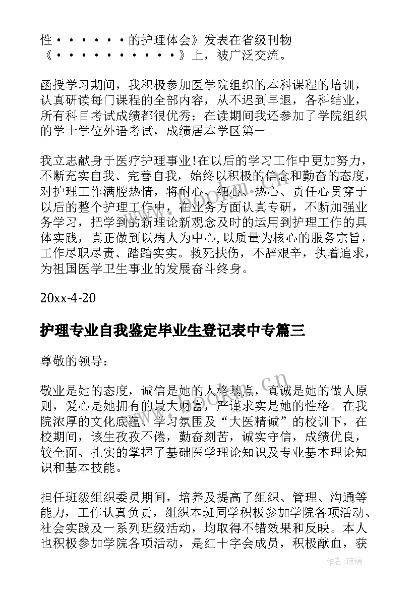 最新护理专业自我鉴定毕业生登记表中专 护理专业毕业生自我鉴定书(模板7篇)