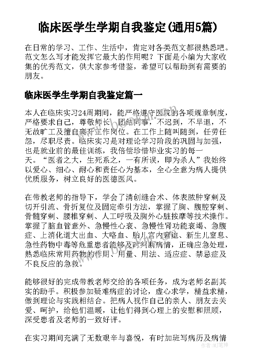 临床医学生学期自我鉴定(通用5篇)