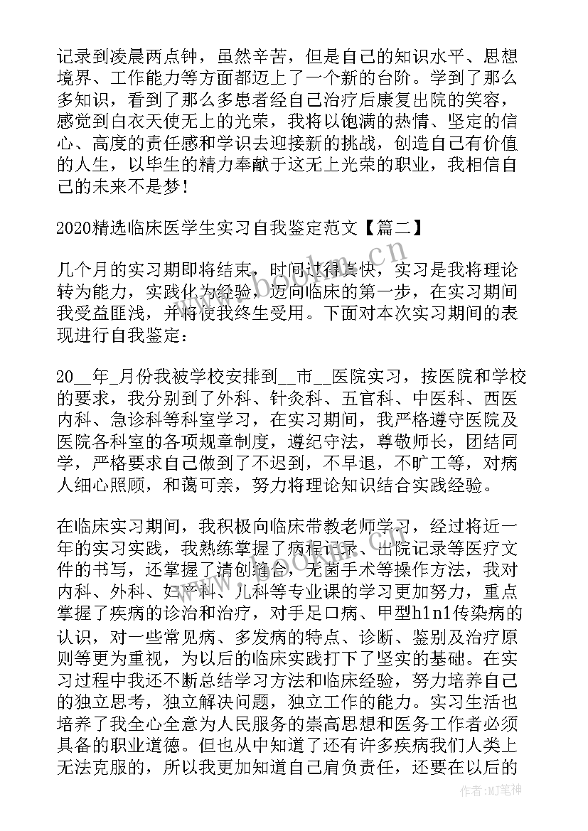 临床医学生学期自我鉴定(通用5篇)