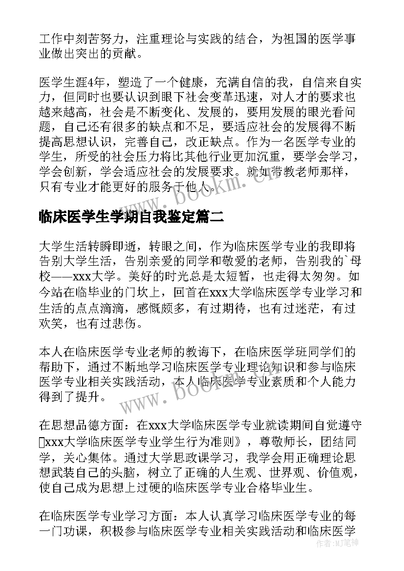 临床医学生学期自我鉴定(通用5篇)