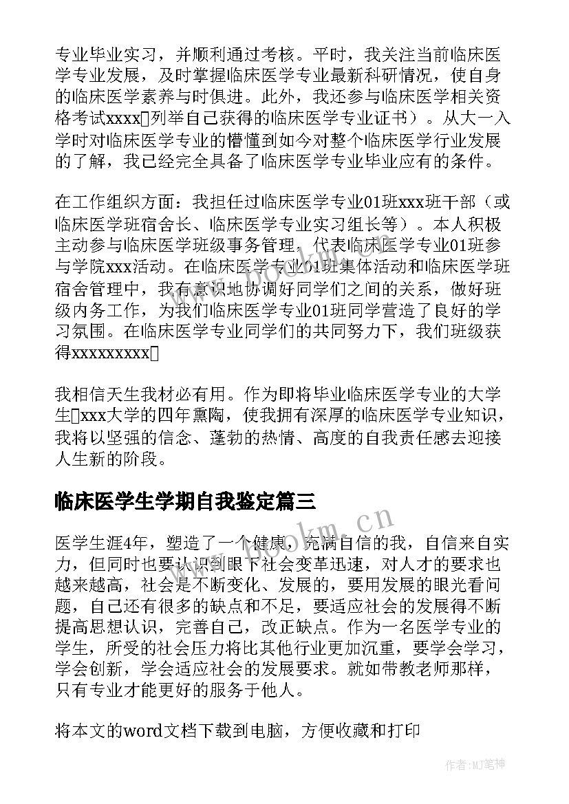 临床医学生学期自我鉴定(通用5篇)